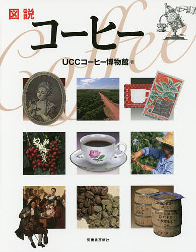 著者UCCコーヒー博物館(著)出版社河出書房新社発売日2016年10月ISBN9784309762432ページ数133Pキーワードずせつこーひーふくろうのほん ズセツコーヒーフクロウノホン ゆ−し−し−／こ−ひ−／はくぶ ユ−シ−シ−／コ−...