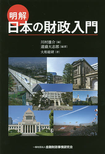 明解日本の財政入門／道盛大志郎／川村雄介／大和総研【3000円以上送料無料】