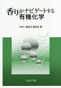 香りがナビゲートする有機化学/長谷川登志夫【3000円以上送料無料】