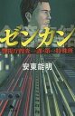 ゼンカン 警視庁捜査一課 第一特殊班／安東能明【3000円以上送料無料】