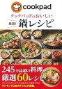 クックパッドのおいしい厳選!鍋レシピ/クックパッド株式会社/レシピ【3000円以上送料無料】