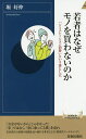 若者はなぜモノを買わないのか/堀好伸【3000円以上送料無料】(3)