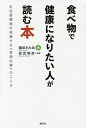 食べ物で健康になりたい人が読む本 生活習慣病を改善する《食物礼賛》のこころ/藤田きみゑ/宮武明彦【3000円以上送料無料】