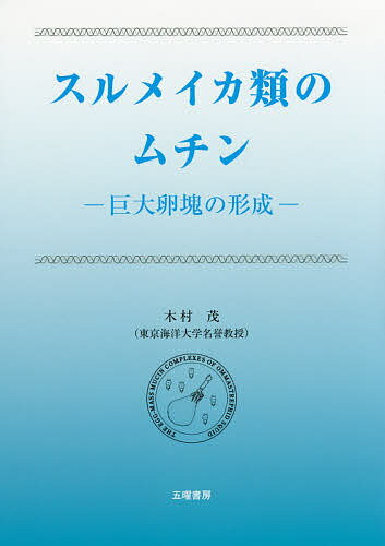 著者木村茂(著)出版社五曜書房発売日2016年09月ISBN9784434224720ページ数92Pキーワードするめいかるいのむちんきよだいらんかいのけいせい スルメイカルイノムチンキヨダイランカイノケイセイ きむら しげる キムラ シゲル9784434224720