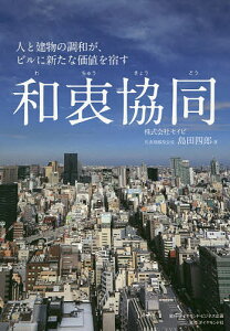 和衷協同 人と建物の調和が、ビルに新たな価値を宿す/島田四郎【3000円以上送料無料】