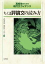 ちくま評論文の読み方 高校生のための現代文ガイダンス/五味渕典嗣/塚原政和/吉田光【3000円以上送料無料】