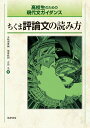 ちくま評論文の読み方 高校生のための現代文ガイダンス／五味渕典嗣／塚原政和／吉田光【3000円以上送料無料】