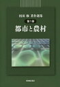 祖田修著作選集 第1巻/祖田修【3000円以上送料無料】