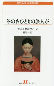 冬の夜ひとりの旅人が/イタロ・カルヴィーノ/脇功【3000円以上送料無料】