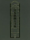 日本戯曲大事典/大笹吉雄/岡室美奈子/神山彰【3000円以上送料無料】