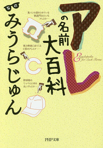 アレの名前大百科／みうらじゅん【2500円以上送料無料】