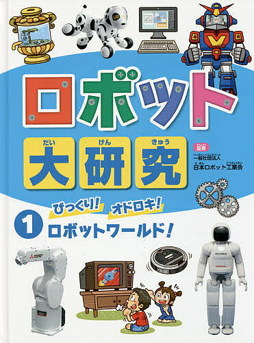 ＜全品15倍 ※8/24~27限定 要エントリー＞ロボット大研究 1／日本ロボット工業会
