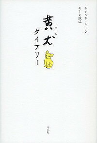 著者ドナルド・キーン(著) キーン誠己(著)出版社平凡社発売日2016年10月ISBN9784582837414ページ数213Pキーワードきーんだいありーきいぬだいありー キーンダイアリーキイヌダイアリー き−ん どなるど KEENE キ−ン ドナルド KEENE9784582837414内容紹介2012年に日本国籍を取得したキーンさんが日常で感じたことを語り、その養子となった誠己さんが父の素顔をつづった親子エッセイ。※本データはこの商品が発売された時点の情報です。目次第1部 日本に暮らして（ドナルド・キーン）（大阪と文楽/住めば都/富士山に導かれて/小田実の『玉砕』/被災地を思い続ける ほか）/第2部 父と暮らして（キーン誠己）（渡辺謙さんの舞台/魅力的な二人の親友/サンタンジェロ城に上る/イタリアの美食の誘惑/聖なるバルテュス邸 ほか）