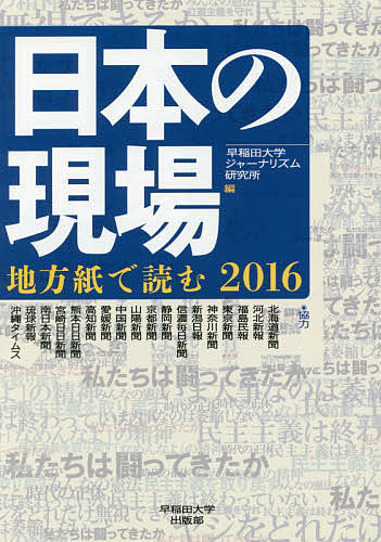著者早稲田大学ジャーナリズム研究所(編)出版社早稲田大学出版部発売日2016年10月ISBN9784657160157ページ数459Pキーワードにほんのげんば2016 ニホンノゲンバ2016 わせだ／だいがく／じや−なりず ワセダ／ダイガク／ジヤ−ナリズ9784657160157