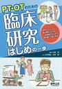 PT・OTのための臨床研究はじめの一歩 研究デザインから統計解析、ポスター・口述発表のコツまで実体験から教えます/山田実/土井剛彦/浅井剛【3000円以上送料無...