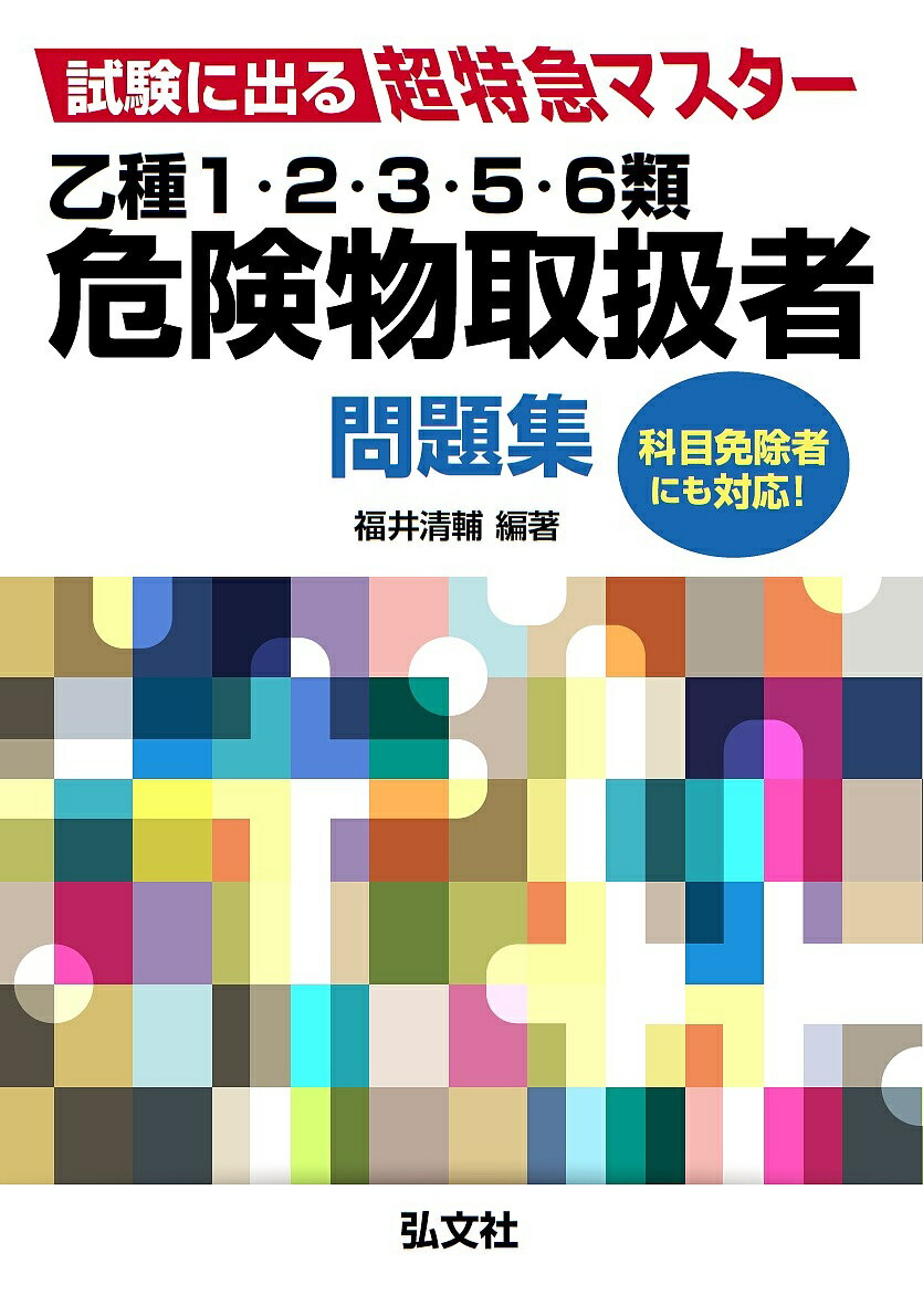 著者福井清輔(編著)出版社弘文社発売日2016年10月ISBN9784770326867ページ数353Pキーワードおつしゆいちにさんごろくるいきけんぶつ オツシユイチニサンゴロクルイキケンブツ ふくい せいすけ フクイ セイスケ9784770326867内容紹介◆出るところだけを精選収録！◆見開き構成で問題と解説が見やすい！◆持ち運びに便利なポケットサイズ！◆科目免除者にも対応！危険物取扱者は、石油など引火性や発火性のある化学製品を取扱うことができる国家資格です。乙種1・2・3・5・6類危険物取扱者は、それぞれの職場で必要とされています。本書は、乙種1・2・3・5・6類危険物取扱者試験に合格するための問題集です。見開き左ページに問題、右ページに解説を掲載した、使いやすい構成です。重要度ランク表示や重要箇所の強調など、工夫も満載。通勤・通学中など、ちょっとしたすきま時間の学習に便利なポケットサイズです。本書は試験合格の強力な味方です。●主要目次第1編 危険物に関する法令第2編 基礎的な物理学・基礎的な化学第3編 燃焼・消火に関する基礎理論第4編 危険物の性質・火災予防・消火方法※本データはこの商品が発売された時点の情報です。