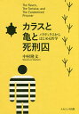 カラスと亀と死刑囚 パラドックスからはじめる哲学／中村隆文