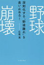 野球崩壊 深刻化する「野球離れ」を食い止めろ!/広尾晃【3000円以上送料無料】