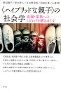 〈ハイブリッドな親子〉の社会学 血縁・家族へのこだわりを解きほぐす/野辺陽子/松木洋人/日比野由利【3000円以上送料無料】