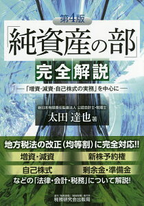 「純資産の部」完全解説 「増資・減資・自己株式の実務」を中心に／太田達也【3000円以上送料無料】