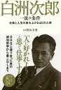 白洲次郎一流の条件 仕事と人生の格を上げる40の心得/牧山圭男【3000円以上送料無料】