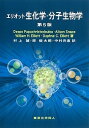 エリオット生化学・分子生物学/DespoPapachristodoulou/AlisonSnape/WilliamH.Elliott【3000円以上送料無料】