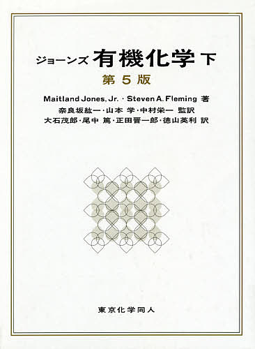 ジョーンズ有機化学 下／MaitlandJones，Jr．／StevenA．Fleming／奈良坂紘一【3000円以上送料無料】