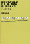 難読駅名を楽しむ,和食,糒,飯給は何と読みますか クイズで挑戦／西東秋男【3000円以上送料無料】