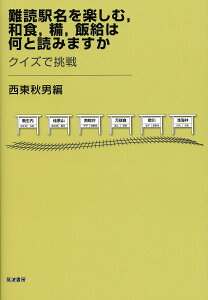 難読駅名を楽しむ,和食,糒,飯給は何と読みますか クイズで挑戦/西東秋男【3000円以上送料無料】