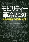 モビリティー革命2030 自動車産業の破壊と創造／デロイトトーマツコンサルティング／日経Automotive【3000円以上送料無料】