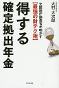 得する確定拠出年金 元国税庁調査官が明かす〈最強の財テク術〉/大村大次郎【3000円以上送料無料】