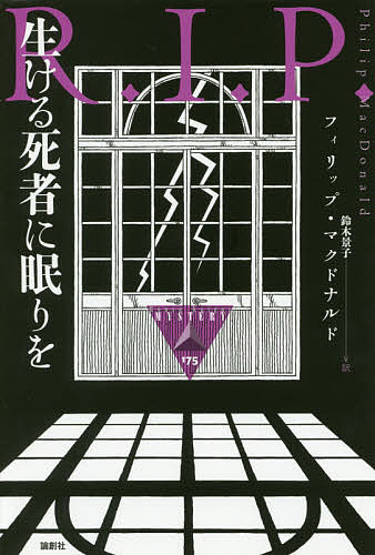 生ける死者に眠りを／フィリップ・マクドナルド／鈴木景子【3000円以上送料無料】