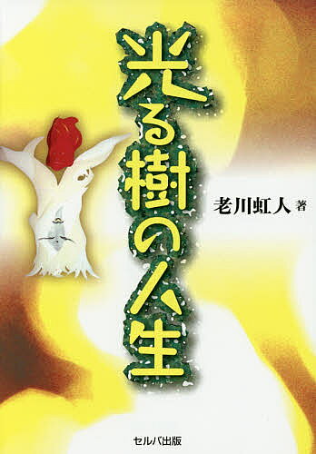 光る樹の人生／老川虹人【3000円以上送料無料】