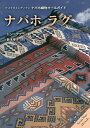 著者ドン・デデラ(著) 鈴木幸子(訳)出版社生活書院発売日2016年09月ISBN9784865000597ページ数149Pキーワードなばほらぐあめりかいんでいあんなばほおりものおーる ナバホラグアメリカインデイアンナバホオリモノオール ででら どん DEDERA D デデラ ドン DEDERA D9784865000597内容紹介「調和のとれた世界こそ美しい」と信じ、「美の中を歩む」ことを謳い、その祈りを日々の暮らしの中でごく当たり前に具現してゆく感覚を持ち合わせたナバホの織り手たち。そして、彼女たちの威厳に満ちた姿と自らの仕事に対する誇りの高さに襟を正し、敬意と賛辞を惜しまない交易業者たち。ナバホ・ラグの美の世界を、歴史・技法・芸術性から購入の方法、手入れの仕方まで、フルカラーで紹介する最良のガイドブック。※本データはこの商品が発売された時点の情報です。目次1 大地の支配者/2 ナバホの女性はどのように織り方を学んだか/3 薄汚れた羊から洗練されたラグへ/4 プエブロの織機、スペインのヒツジ、ナバホの芸術性/5 床に敷かれるようになったブランケット/6 現代的とはコスモポリタンということ/7 ナバホ織りはどうなるのか？/8 ナバホ織りの購入手引き/9 偽物、詐欺、愚行/10 ナバホ織りの手入れと養生/おすすめの図書