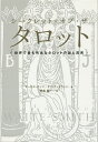 シークレット・オブ・ザ・タロット 世界で最も有名なタロットの謎と真実／マーカス・カッツ／タリ・グッドウィン／伊泉龍一【3000円以上送料無料】