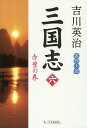 三国志 6/吉川英治【3000円以上送料無料】