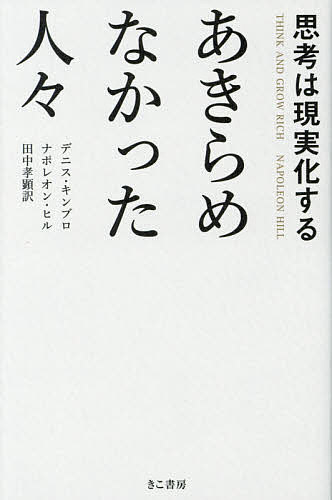 あきらめなかった人々 思考は現実化する／デニス・キンブロ／ナポレオン・ヒル／田中孝顕【3000円以上送料無料】