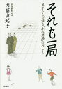 それも一局 弟子たちが語る「木谷道場」のおしえ/内藤由起子【3000円以上送料無料】