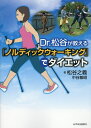 Dr.松谷が教える「ノルディックウォーキング」でダイエット/松谷之義/中谷敏昭【3000円以上送料無料】