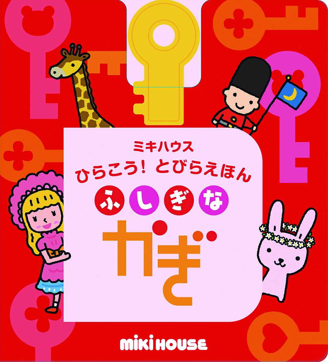 ミキハウス 絵本 ふしぎなかぎ／たかいよしかず／子供／絵本【3000円以上送料無料】