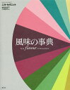 風味の事典/ニキ・セグニット/曽我佐保子/小松伸子【3000円以上送料無料】