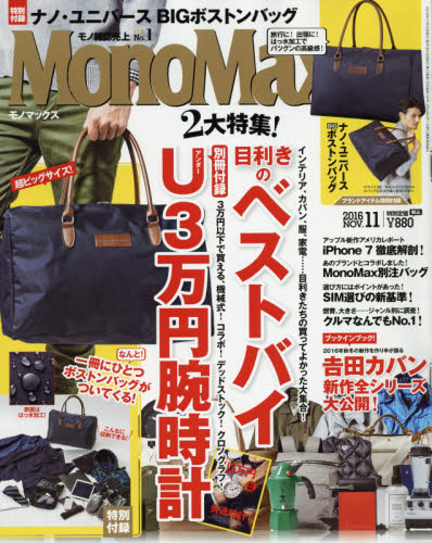 Mono　Max（モノマックス）　2016年11月号【雑誌】【2500円以上送料無料】