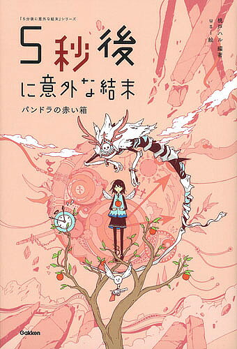 5秒後に意外な結末 パンドラの赤い箱／桃戸ハル／usi【3000円以上送料無料】