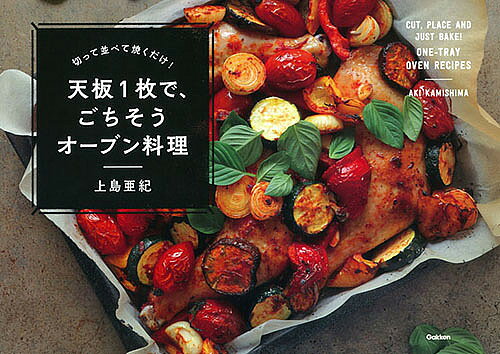 ＜6/25 全品20倍 要エントリー＞切って並べて焼くだけ!天板1枚で、ごちそうオーブン料理／上島亜 ...