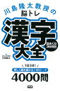 川島隆太教授の脳トレ漢字大全 日めくり366日/川島隆太【3000円以上送料無料】