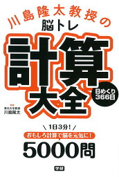 川島隆太教授の脳トレ計算大全 日めくり366日／川島隆太【3000円以上送料無料】