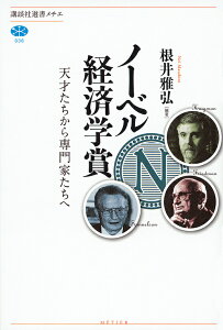 ノーベル経済学賞 天才たちから専門家たちへ/根井雅弘【3000円以上送料無料】