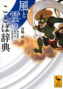 風と雲のことば辞典／倉嶋厚／岡田憲治／原田稔【3000円以上送料無料】