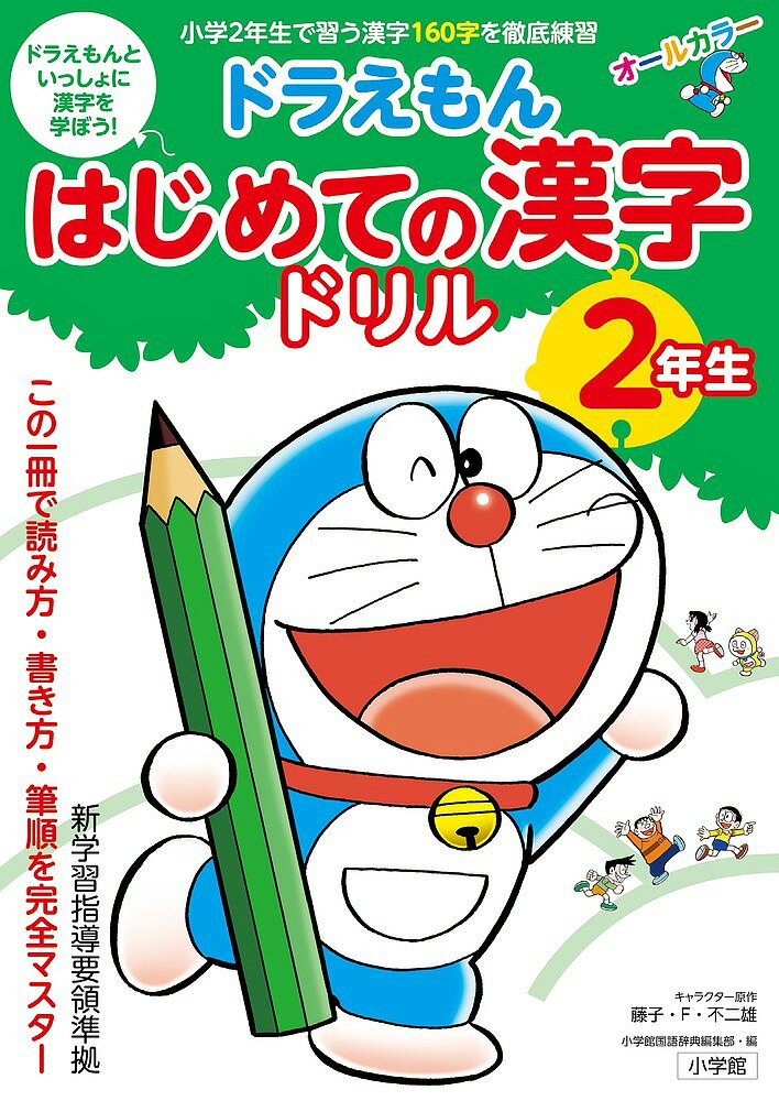 ドラえもんはじめての漢字ドリル　2年生／藤子・F・不二雄／小学館国語辞典編集部【合計3000円以上で送料無料】