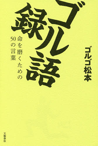 ゴル語録 命を磨くための50の言葉／ゴルゴ松本【3000円以上送料無料】